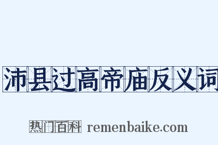 沛县过高帝庙反义词是什么意思的图片